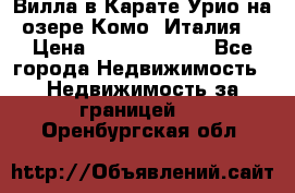 Вилла в Карате Урио на озере Комо (Италия) › Цена ­ 144 920 000 - Все города Недвижимость » Недвижимость за границей   . Оренбургская обл.